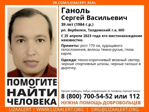 Внимание! Помогите найти человека!
Пропал #Ганоль Сергей Васильевич, 39 лет, рп